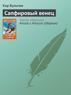 cover image of Сапфировый венец